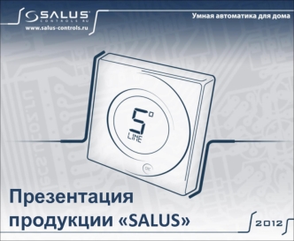 Презентация продукции SALUS