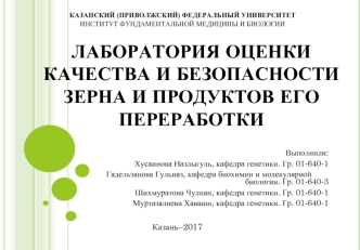 Лаборатория оценки качества и безопасности зерна и продуктов его переработки