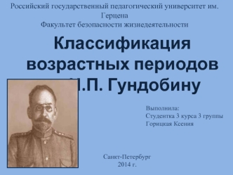 Классификация возрастных периодов у детей по Н.П. Гундобину