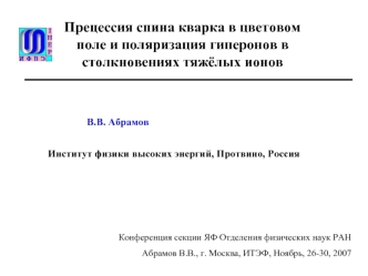 Прецессия спина кварка в цветовом поле и поляризация гиперонов в столкновениях тяжёлых ионов