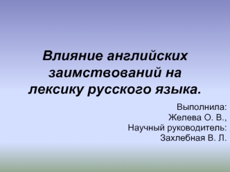 Влияние английских заимствований на лексику русского языка.