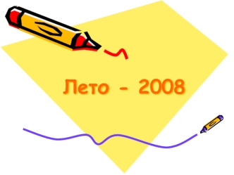 Лето - 2008