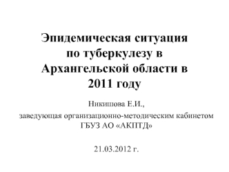 Эпидемическая ситуация по туберкулезу в Архангельской области в 2011 году