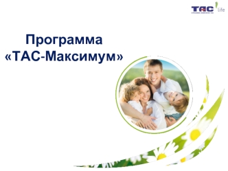 Программа ТАС-Максимум. Создать собственный пенсионный капитал