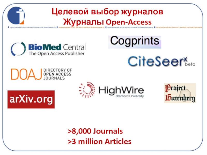 Целевой выбор журналов  Журналы Open-Access>8,000 Journals >3 million Articles