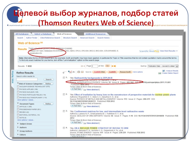 Целевой выбор журналов, подбор статей (Thomson Reuters Web of Science)