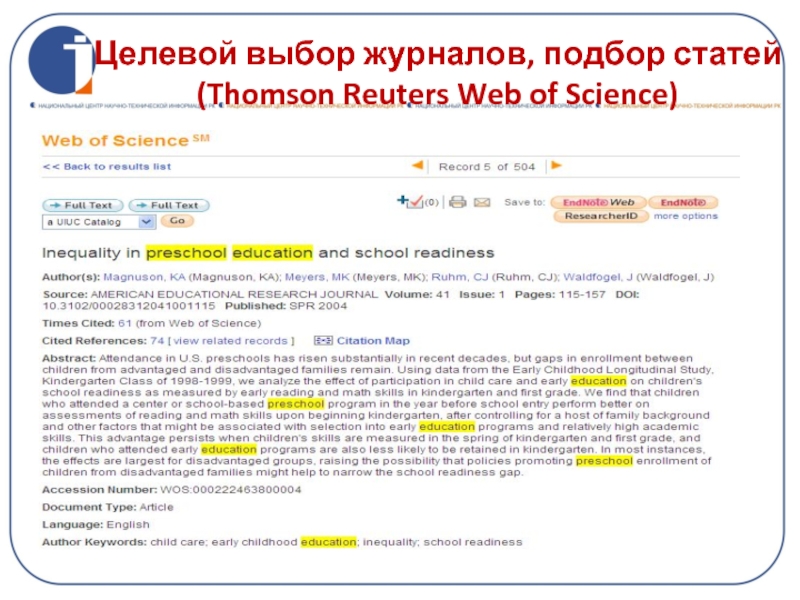 Целевой выбор журналов, подбор статей (Thomson Reuters Web of Science)