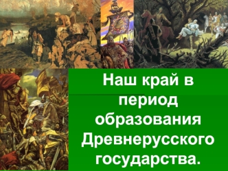 Наш край в период образования Древнерусского государства.