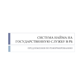 СИСТЕМА НАЙМА НА ГОСУДАРСТВЕННУЮ СЛУЖБУ В РБ