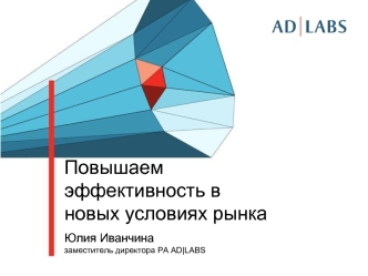 Повышаем эффективность в новых условиях рынка