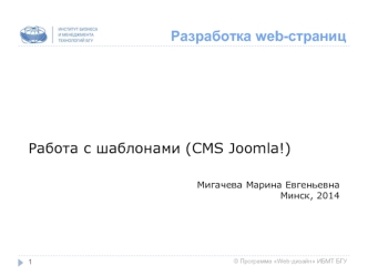 Разработка web-страниц. Работа с шаблонами (CMS Joomla!)