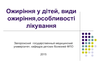 Ожирение у детей, виды ожирения, особенности лечения