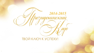 Президентский клуб 2014-2015