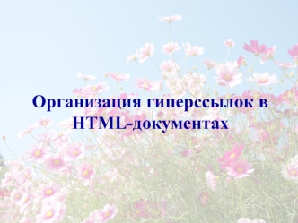 Организация гиперссылок в HTML-документах