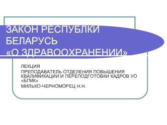 ЗАКОН РЕСПУБЛКИ БЕЛАРУСЬО ЗДРАВООХРАНЕНИИ