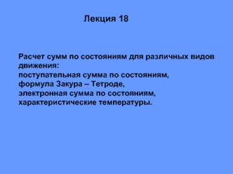 Лекция 18