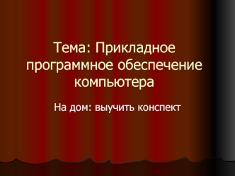 Тема: Прикладное программное обеспечение компьютера