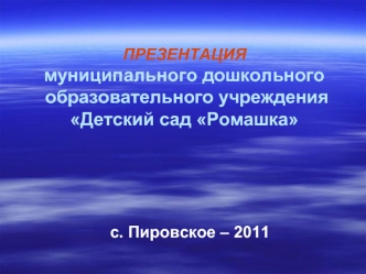 ПРЕЗЕНТАЦИЯ муниципального дошкольного    образовательного учрежденияДетский сад Ромашка