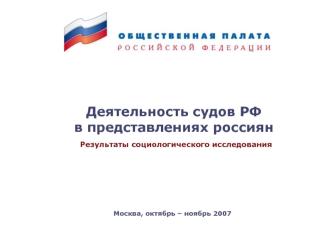 Деятельность судов РФв представлениях россиян Результаты социологического исследования