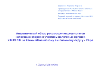 Аналитический обзор рассмотрения результатов 
налоговых споров с участием налоговых органов 
УФНС РФ по Ханты-Мансийскому автономному округу - Югре