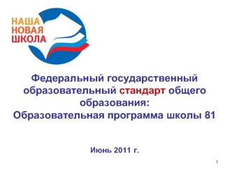 Федеральный государственный образовательный стандарт общего образования: Образовательная программа школы 81Июнь 2011 г.