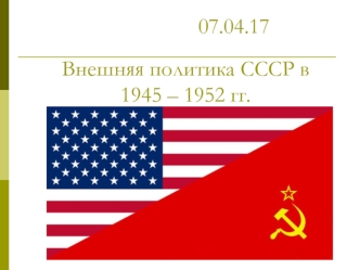 Внешняя политика СССР в 1945 – 1952 гг