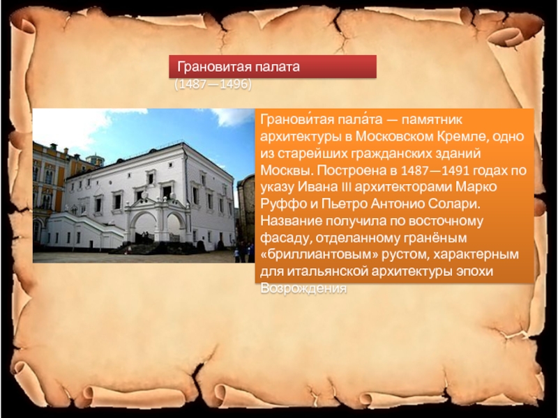 Антонио солари построил. Грановитая палата 1487 1491. Грановитая палата 1487 1491 гг план. Грановитая палата памятник архитектуры в Московском. Грановитая палата в Кремле Руффо ЕГЭ.