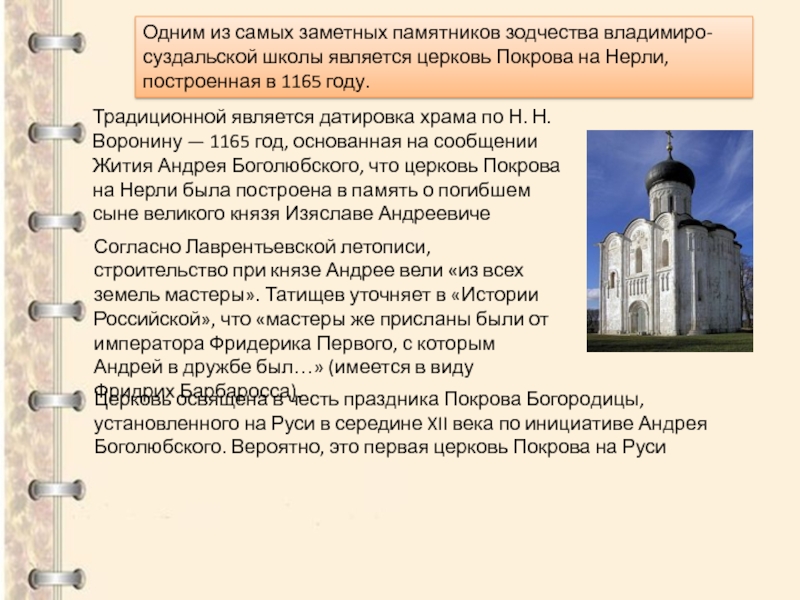 Сочинение храм на нерли. Памятник культуры Церковь Покрова на Нерли. Сочинение описание памятника архитектуры храм Покрова на Нерли. План по картине Церковь Покрова на Нерли 8 класс. Материал Владимиро Суздальской школы.