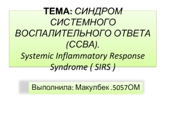 Синдром системного воспалительного ответа(ССВА). Systemic inflammatory response syndrome ( SIRS )