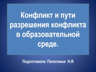 Конфликт и пути разрешения конфликта  в образовательной среде.