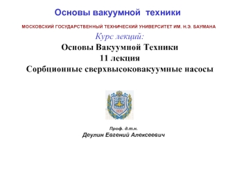 Курс лекций:
Основы Вакуумной Техники
11 лекция  
Сорбционные сверхвысоковакуумные насосы