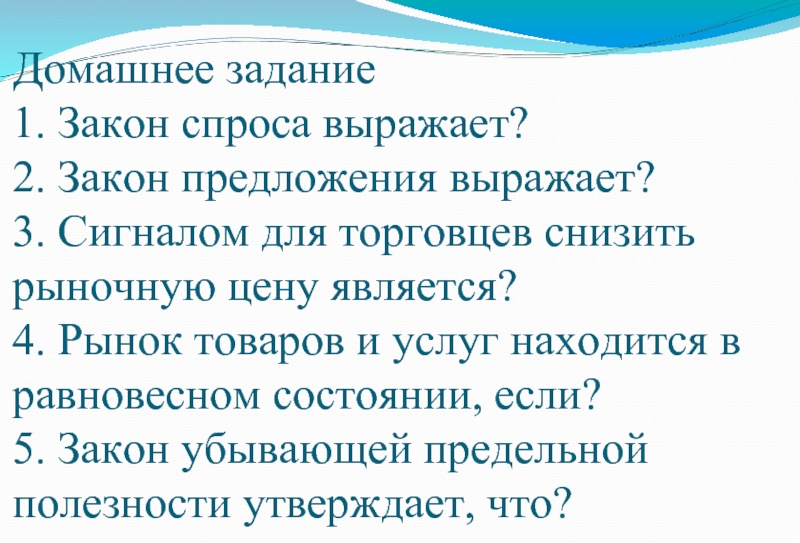 Предложение выражает найти. Закон предложения выражает. Закон предложения утверждает что. Рынок товаров и услуг находится в равновесном состоянии. Рынок товаров и услуг находится в равновесном состоянии если.