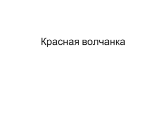 Красная волчанка