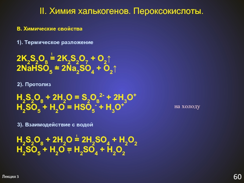 So2 химия. Пероксокислоты. Химические свойства халькогенов. Пероксокислоты серы и их соли. Получение пероксокислот.