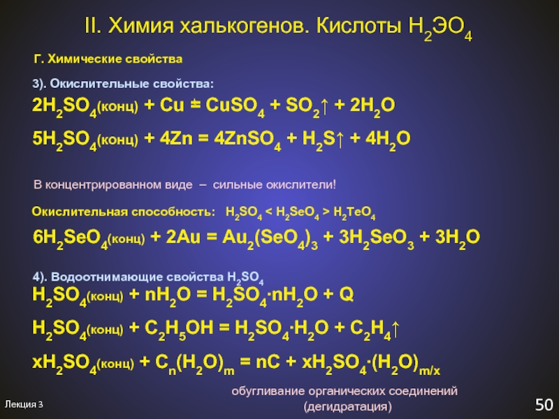 Zn so2. ZN+h2so4 конц окислительно восстановительная реакция. Cu h2so4 конц. Химические свойства халькогенов. Cu h2so4 конц cuso4 so2 h2o.