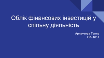 Облік фінансових інвестицій у спільну діяльність