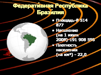 Федерати?вная Респу?блика Брази?лия