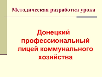 Донецкий профессиональный лицей коммунального хозяйства