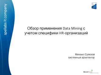 Обзор применения Data Mining с учетом специфики HR-организаций