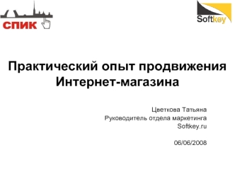 Практический опыт продвижения Интернет-магазина