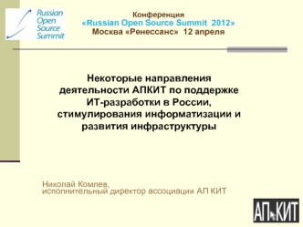 Некоторые направления деятельности АПКИТ по поддержке ИТ-разработки в России, стимулирования информатизации и развития инфраструктуры