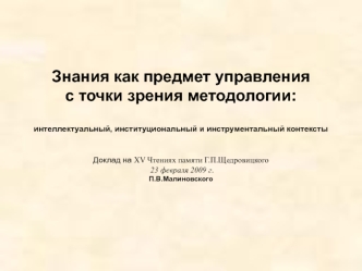 Знания как предмет управления с точки зрения методологии: интеллектуальный, институциональный и инструментальный контексты