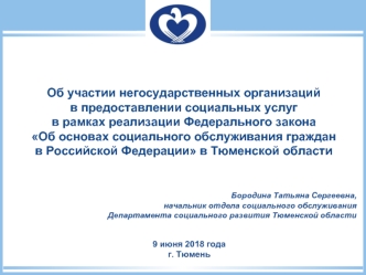 Реализация Федерального закона от 28.12.2013 г. № 442-ФЗ Об основах социального обслуживания граждан в Российской Федерации