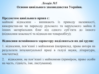 Основи цивільного законодавства України