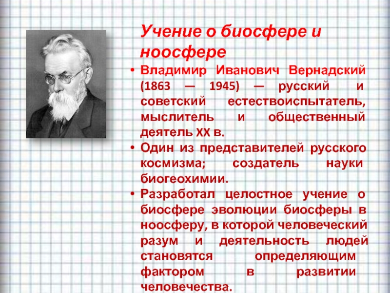 Учение о биосфере создано русским. Вернадский основоположник биогеохимии.