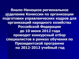 Ямало-Ненецкое региональное отделение Комиссии по организации подготовки управленческих кадров для организаций народного хозяйства Российской Федерации до 10 июня 2012 годапроводит конкурсный отбор специалистов в рамках обучения по Президентской программе