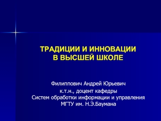 ТРАДИЦИИ И ИННОВАЦИИ В ВЫСШЕЙ ШКОЛЕ