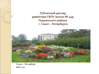 Публичный докладдиректора ГБОУ школы № 459 Пушкинского района г. Санкт – Петербурга