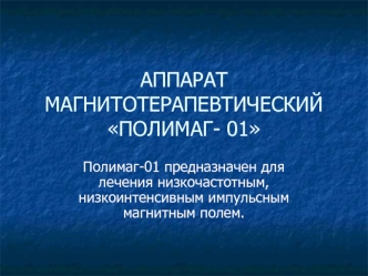 АППАРАТ МАГНИТОТЕРАПЕВТИЧЕСКИЙ ПОЛИМАГ- 01