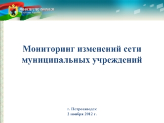 Мониторинг изменений сети муниципальных учреждений





г. Петрозаводск
2 ноября 2012 г.